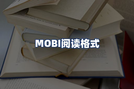 MOBI阅读格式