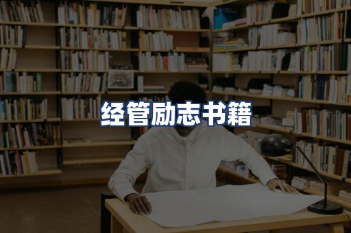 经管励志书籍