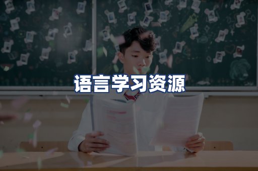 语言学习资源